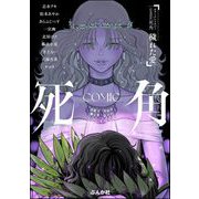 ホラーアンソロジーcomic 死角 穢れた愛（ぶんか社） [電子書籍]