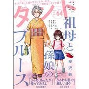 comicタント Vol.64（ぶんか社） [電子書籍]