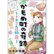 かもめ町の奇跡 ～トメさんは93歳～ 【かきおろし漫画付】（ぶんか社） [電子書籍]