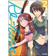 Re-Tune ～あなたの人生チューニングします～ （2） 【描き下ろしカラーイラスト付き】（ぶんか社） [電子書籍]