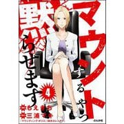 マウントするやつ黙らせます（分冊版） 【第4話】（ぶんか社） [電子書籍]