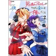 鬼売れアイドルが今日も私を推してくる （2） 【かきおろし漫画付】（ぶんか社） [電子書籍]