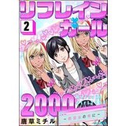 リフレインガール2000 ～同窓会の夜に～ （2）（ぶんか社） [電子書籍]