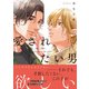 愛されたい男【SS付き電子限定版】（徳間書店） [電子書籍]