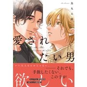 愛されたい男【SS付き電子限定版】（徳間書店） [電子書籍]