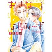 おさななじみ～ず 楽と伊純【SS付き電子限定版】（徳間書店） [電子書籍]