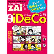 改正ポイントがわかる！最新iDeCo入門（ダイヤモンド社） [電子書籍]