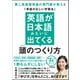 英語が日本語みたいに出てくる頭のつくり方（日本実業出版社） [電子書籍]