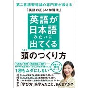 英語が日本語みたいに出てくる頭のつくり方（日本実業出版社） [電子書籍]