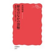 歴史のなかの貨幣 銅銭がつないだ東アジア（岩波書店） [電子書籍]