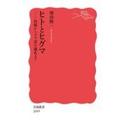ヒトとヒグマ 狩猟からクマ送り儀礼まで（岩波書店） [電子書籍]