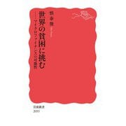 世界の貧困に挑む マイクロファイナンスの可能性（岩波書店） [電子書籍]