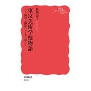 東京美術学校物語 国粋と国際のはざまに揺れて（岩波書店） [電子書籍]