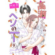 高瀬くんのヘソの下9（秋水社ORIGINAL） [電子書籍]