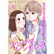 シンママシンデレラ 愛を知らない社長に求婚されました9（秋水社ORIGINAL） [電子書籍]
