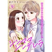 シンママシンデレラ 愛を知らない社長に求婚されました9（秋水社ORIGINAL） [電子書籍]