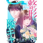 整形したけど陰キャです～恋するまでの365日～8（秋水社ORIGINAL） [電子書籍]