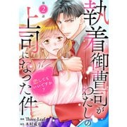 執着御曹司がわたしの上司になった件～恋してもいいですか？～2（秋水社ORIGINAL） [電子書籍]