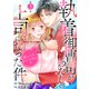 執着御曹司がわたしの上司になった件～恋してもいいですか？～3（秋水社ORIGINAL） [電子書籍]