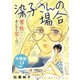 染子さんの場合 愛・性・そして女・・・！！ 分冊版（2）（秋水社ORIGINAL） [電子書籍]