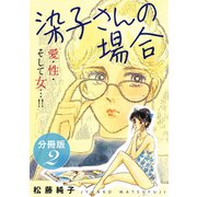 染子さんの場合 愛・性・そして女・・・！！ 分冊版（2）（秋水社ORIGINAL） [電子書籍]