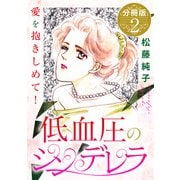 低血圧のシンデレラ 愛を抱きしめて！ 分冊版（2）（秋水社ORIGINAL） [電子書籍]