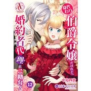 【分冊版】身代わり伯爵令嬢だけれど、婚約者代理はご勘弁！ 第12話（アリアンローズコミックス）（フロンティアワークス） [電子書籍]
