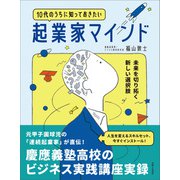 10代のうちに知っておきたい起業家マインド 未来を切り拓く新しい選択肢（主婦と生活社） [電子書籍]