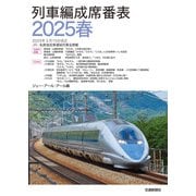 列車編成席番表2025春（交通新聞社） [電子書籍]