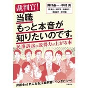 裁判官！ 当職もっと本音が知りたいのです。（学陽書房） [電子書籍]