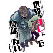 世界はオレに興味がない 6（PICK UP PRESS） [電子書籍]