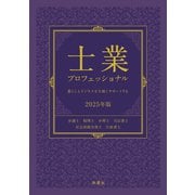 士業プロフェッショナル 2025年版（ぎょうけい新聞社） [電子書籍]