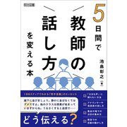 5日間で「教師の話し方」を変える本（明治図書） [電子書籍]