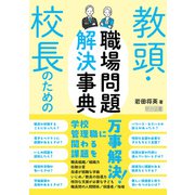 教頭・校長のための職場問題解決事典（明治図書） [電子書籍]