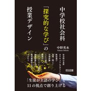 中学校社会科 「探究的な学び」の授業デザイン（明治図書） [電子書籍]