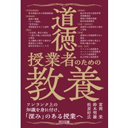 道徳授業者のための教養（明治図書） [電子書籍]