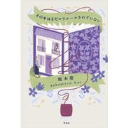 その本はまだルリユールされていない（平凡社） [電子書籍]