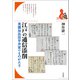 江戸の通信添削（平凡社） [電子書籍]