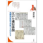 江戸の通信添削（平凡社） [電子書籍]