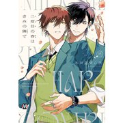 二度目の春はきみの隣で【コミックス版】（ソフトライン　東京漫画社） [電子書籍]