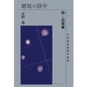 聴取の詩学（春秋社） [電子書籍]