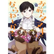 お前、タヌキにならねーか？（8）【イラスト特典付】（一迅社） [電子書籍]