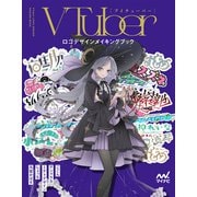 VTuberロゴデザインメイキングブック（マイナビ出版） [電子書籍]