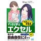 マンガで学ぶ エクセル "やさしいのに本格派" Microsoft 365/Excel 2024対応（マイナビ出版） [電子書籍]