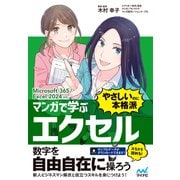 マンガで学ぶ エクセル "やさしいのに本格派" Microsoft 365/Excel 2024対応（マイナビ出版） [電子書籍]