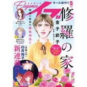 エレガンスイブ 2025年5月号（秋田書店） [電子書籍]