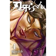 刃牙らへん 4（秋田書店） [電子書籍]