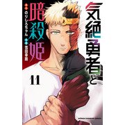 気絶勇者と暗殺姫【電子単行本】 11（秋田書店） [電子書籍]
