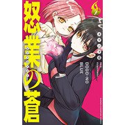 怒業の蒼 2（秋田書店） [電子書籍]