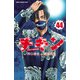 チキン 「ドロップ」前夜の物語 44（秋田書店） [電子書籍]
